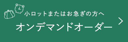 オンデマンドオーダー